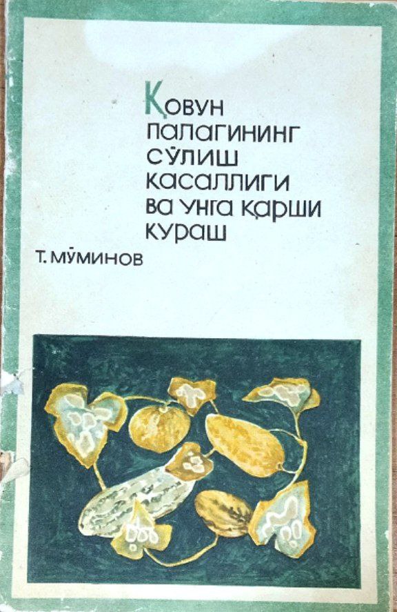 Қовун палагининг сўлиш касаллиги ва унга қарши кураш