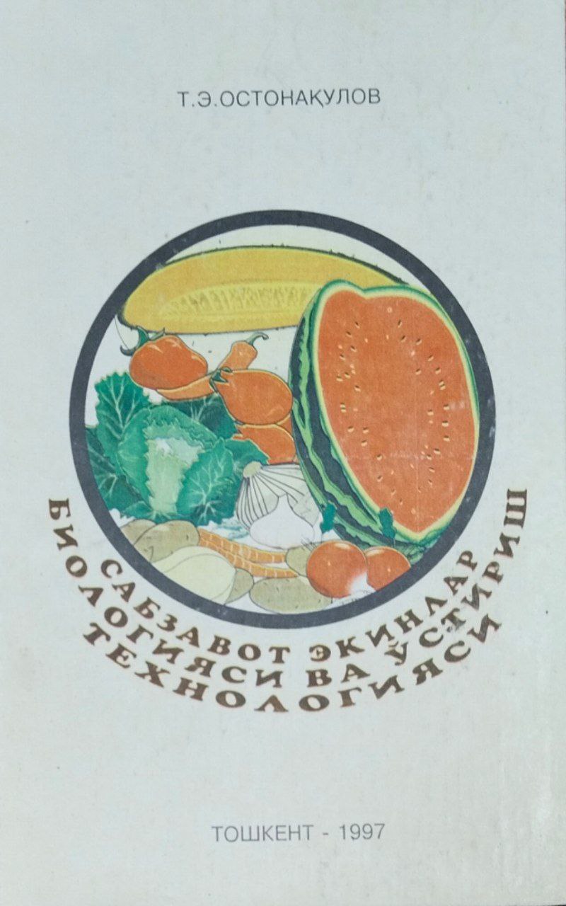 Сабзавот экинлар биологияси ва ўстириш технологияси