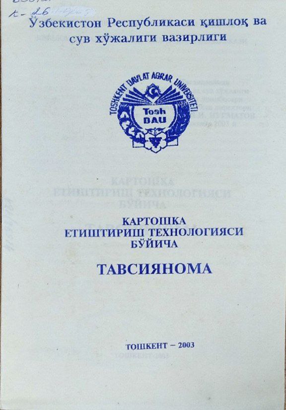 Картошка етиштириш технологияси бўйича тавсиянома