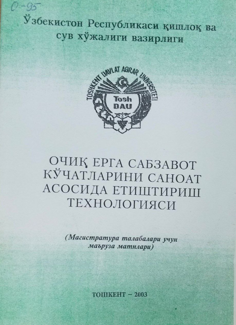 Очиқ ерга сабзавот кўчатларини саноат асосида етиштириш технологияси