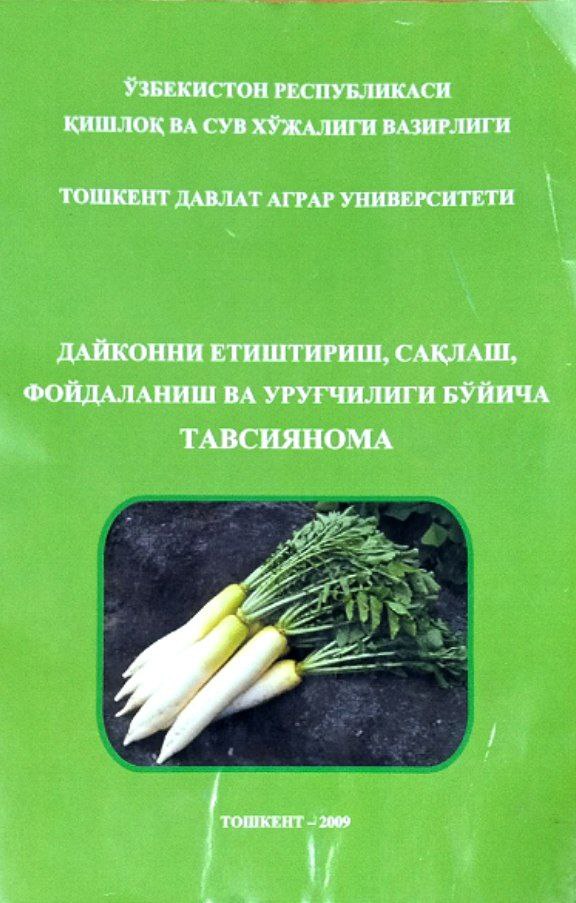 Дайконни етиштириш, сақлаш, фойдаланиш ва уруғчилиги бўйича тавсиянома