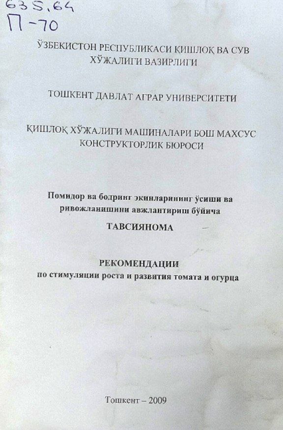 Помидор ва бодринг экинларининг ўсиши ва ривожланишини авжлантириш бўйича тавсиянома