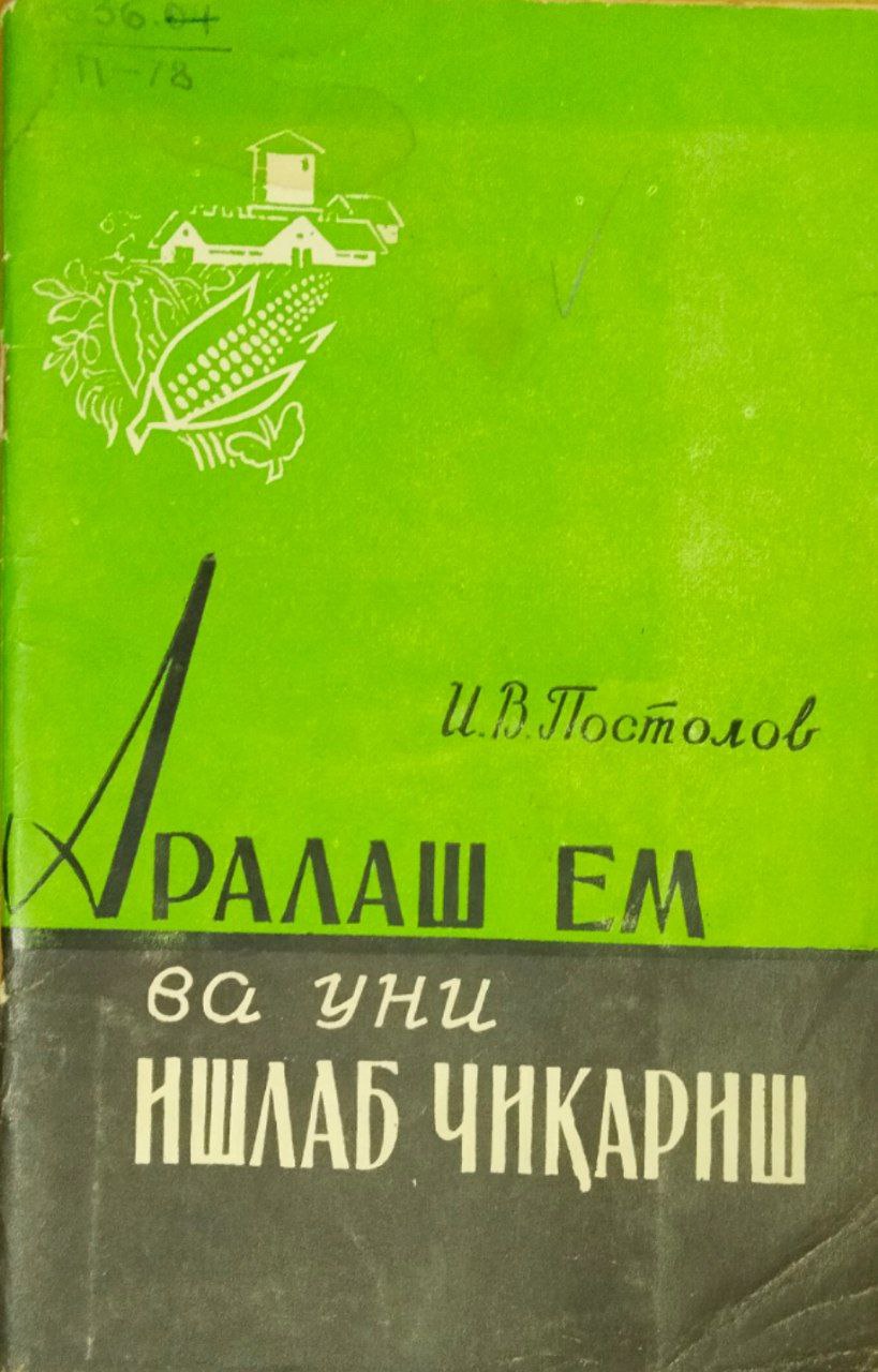 Аралаш ем ва уни ишлаб чиқариш