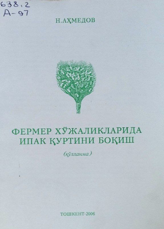 Фермер хўжаликларида ипак қуртини боқиш