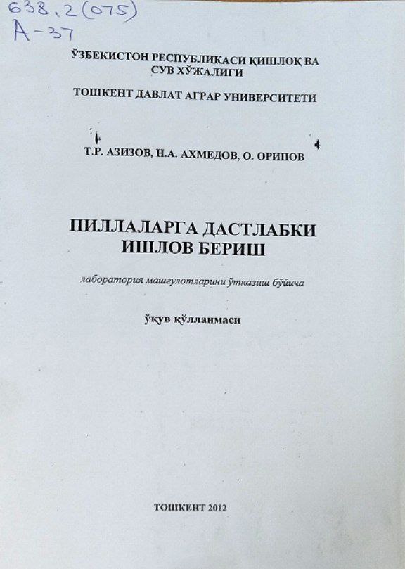 Пиллаларга дастлабки ишлов бериш