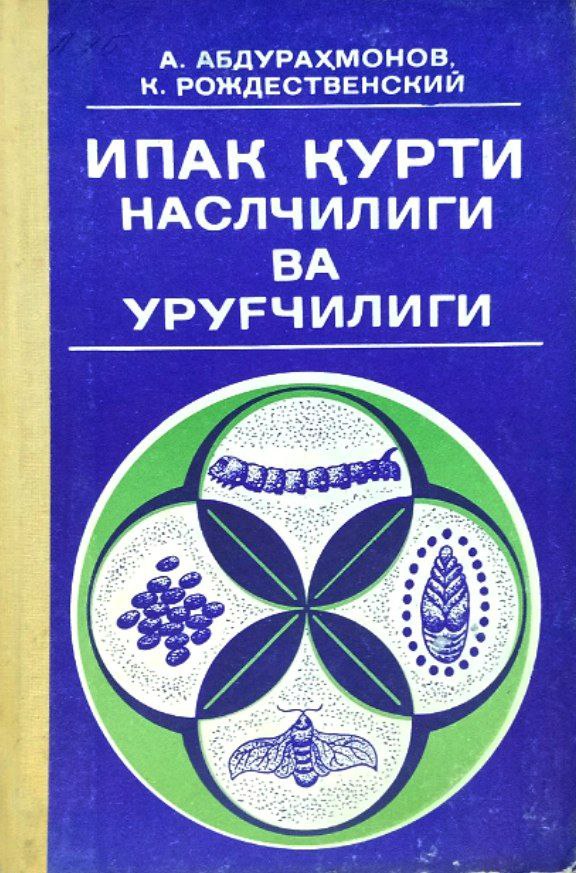 Ипак қурти наслчилиги ва уруғчилиги