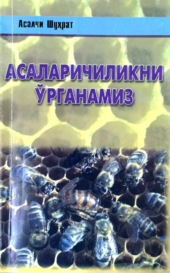 Асаларичиликни ўрганамиз