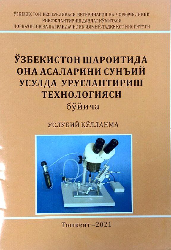 Ўзбекистон шароитида она асаларини сунъий усулда уруғлантириш технологияси бўйича услубий қўлланма