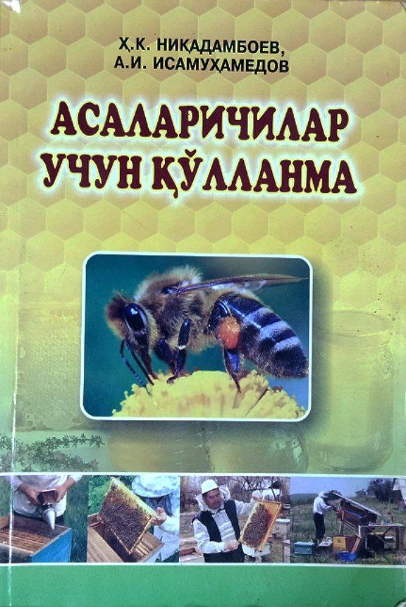 Асаларичилар учун қўлланма