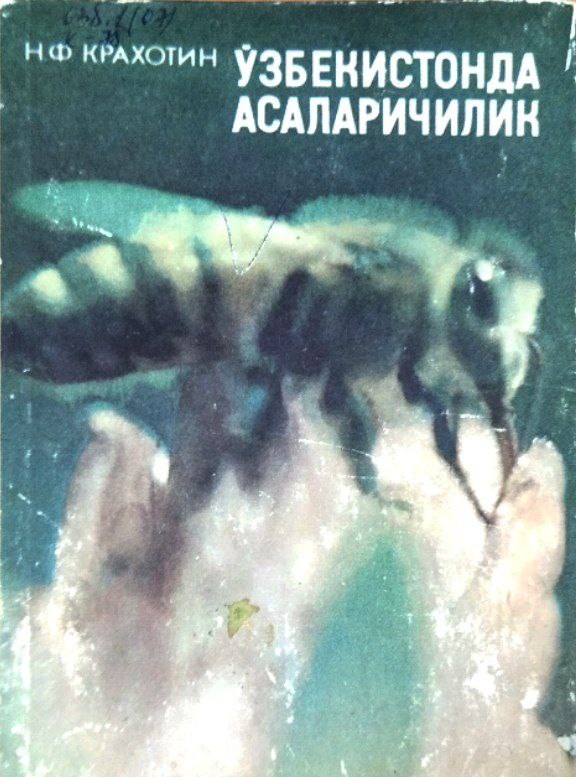 Ўзбекистонда асаларичилик