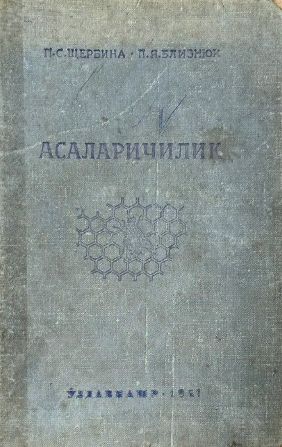 Асаларичилик