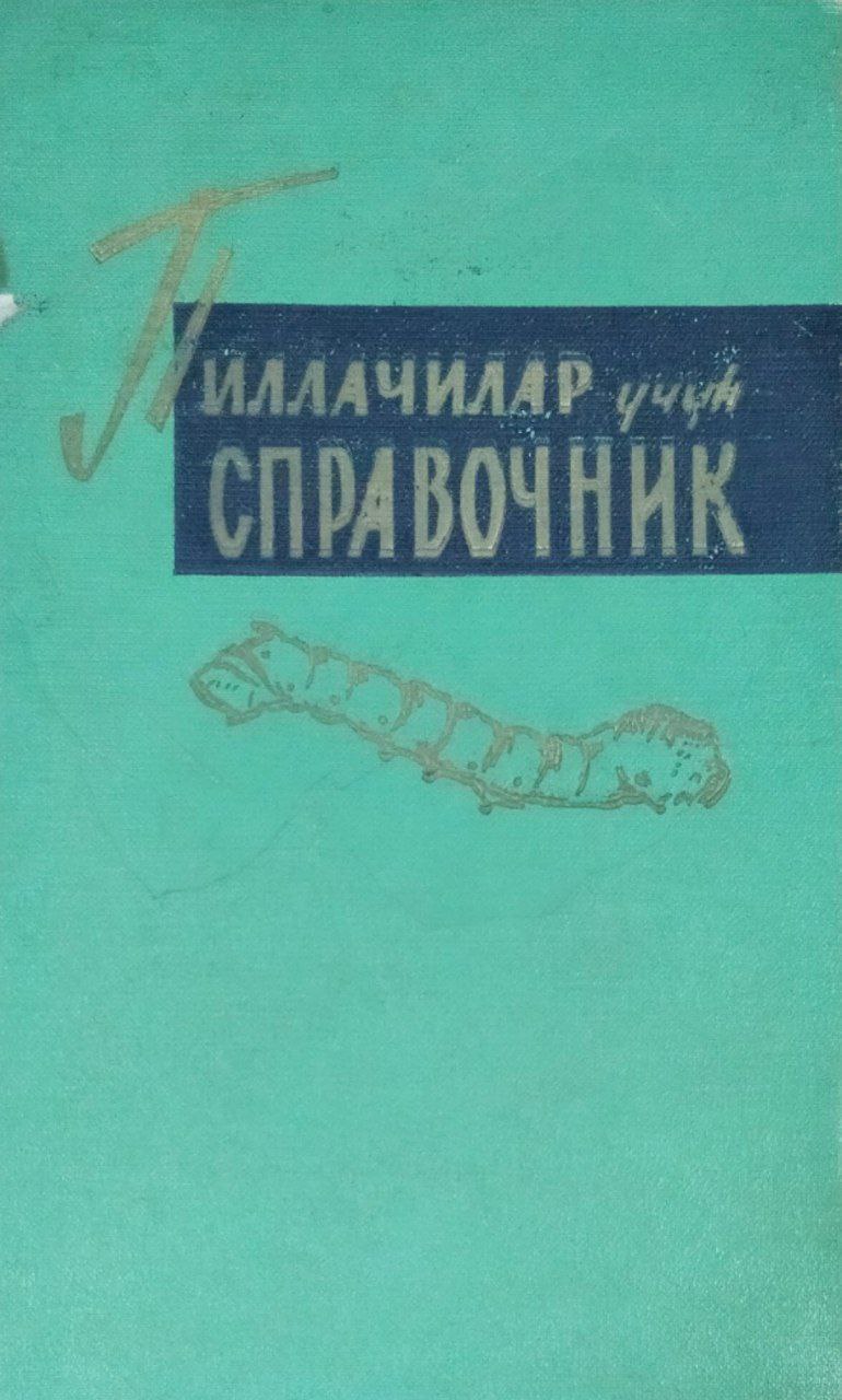 Пиллачилар учун справочник