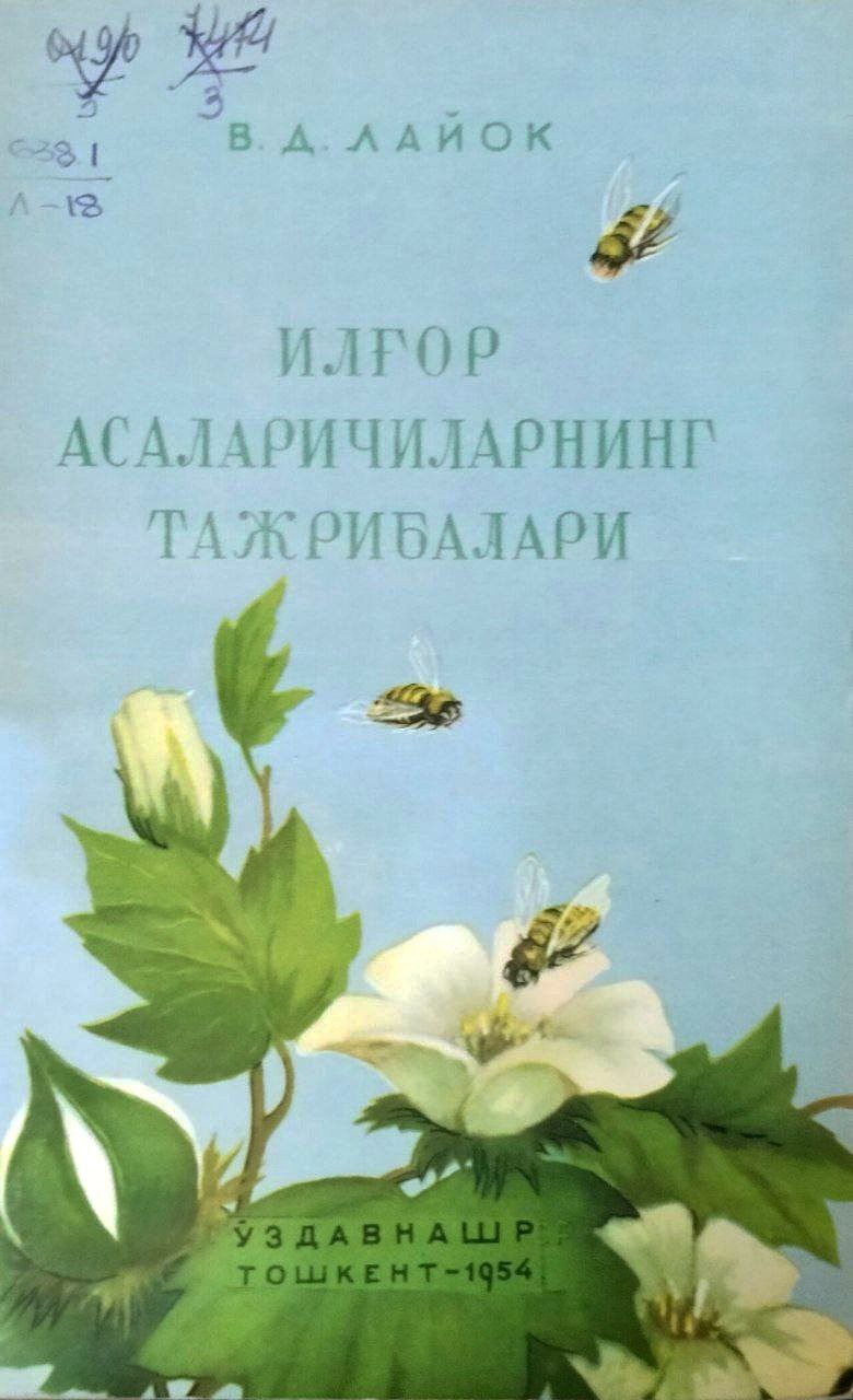 Илғор асаларичиларнинг тажрибалари