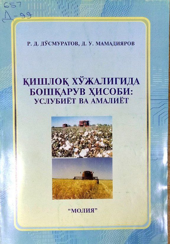Қишлоқ хўжалигида бошқарув ҳисоби: услубиёт ва амалиёт