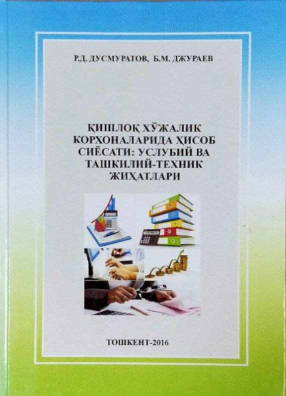Қишлоқ хўжалик корхоналарида ҳисоб сиёсати: услубий ва ташкилий-техник жиҳатлари