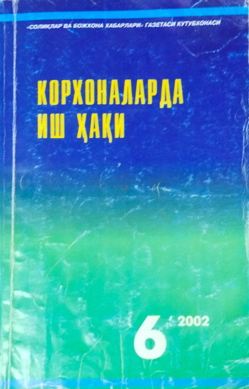 Корхоналарда иш ҳақи