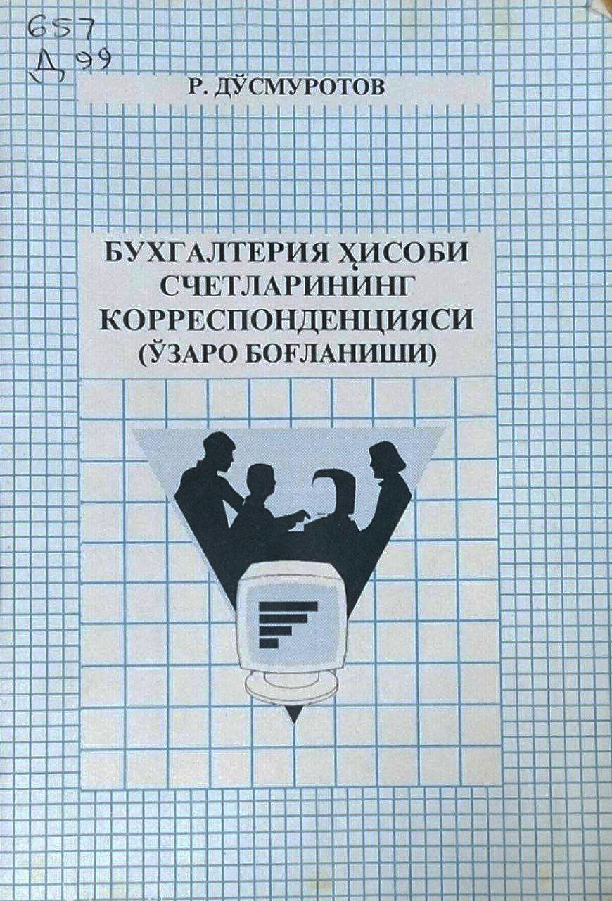 Бухгалтерия ҳисоби счетларининг корреспонденцияси (ўзаро боғланиши)
