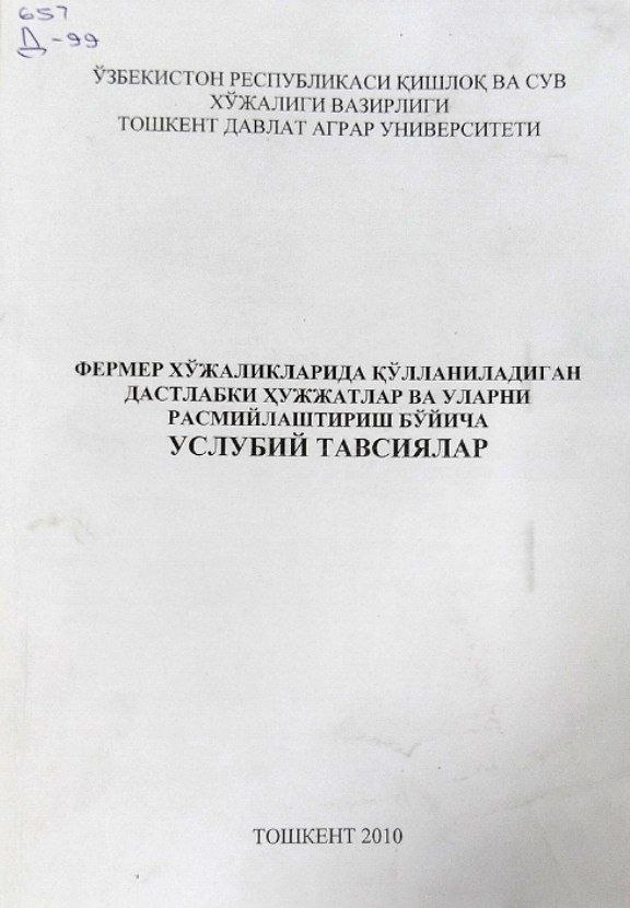Фермер хўжаликларида қўлланиладиган дастлабки ҳужжатлар ва уларни расмийлаштириш бўйича услубий тавсиялар