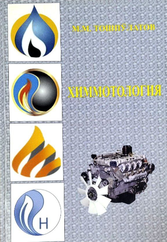 Химмотология (Нефть маҳсулотлари химматологияси)