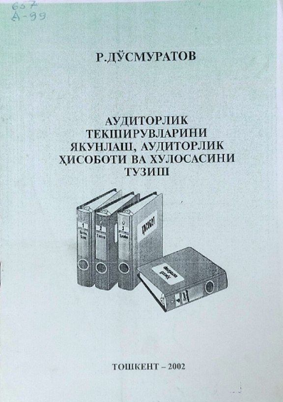 Аудиторлик текширувларини якунлаш, аудиторлик ҳисоботи ва хулосасини тузиш