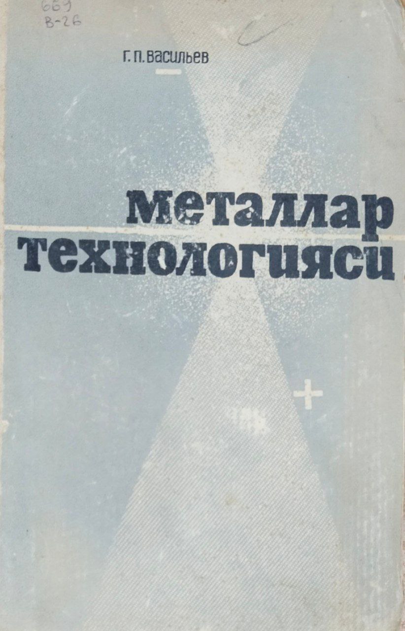 Металлар технологияси (металларни пайвандлаш, кавшарлаш ва кесиш)
