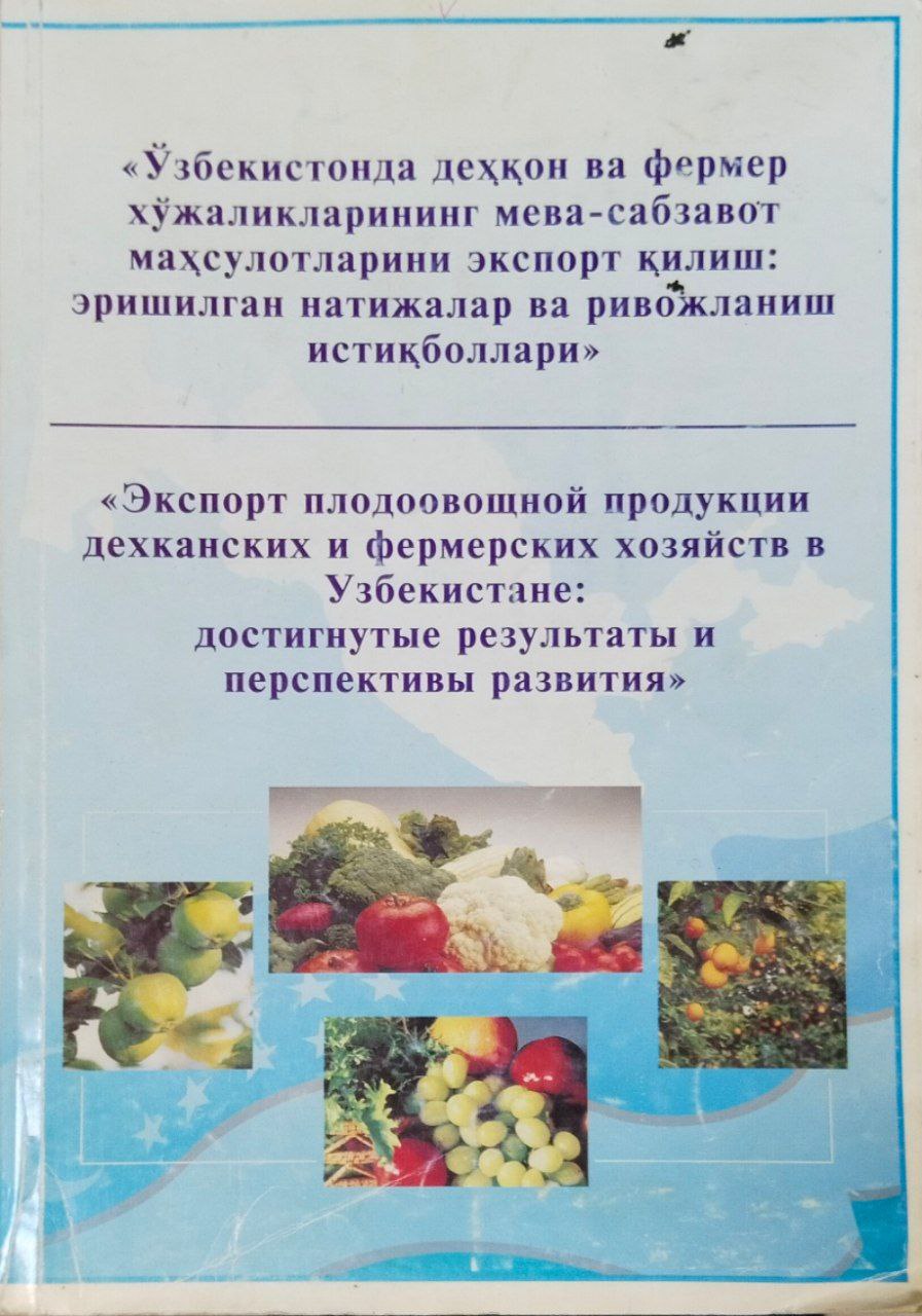 Экспорт плодоовощной продукции дехканских и фермерских хозяйств в Узбекистане:достигнутые результаты и перспективы развития