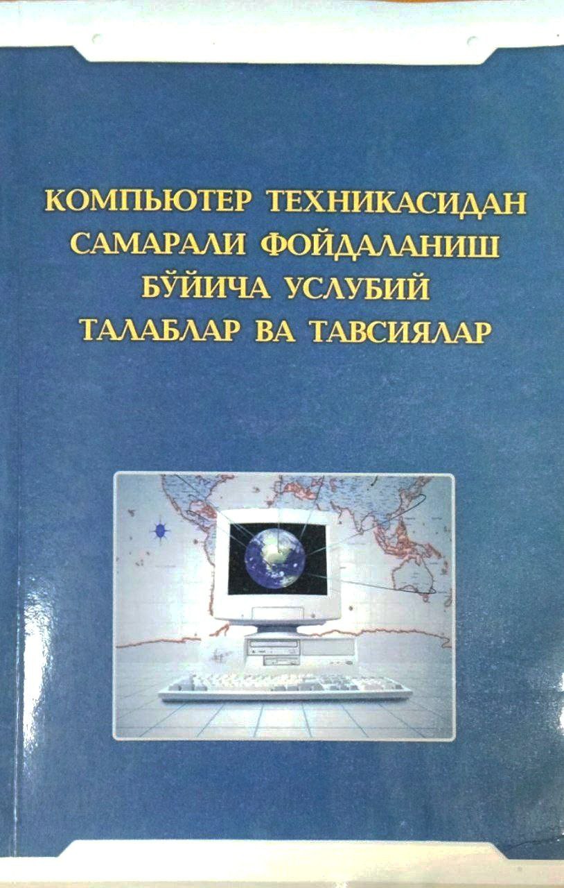 Компьютер техниикасидан самарали фойдаланиш бўйича услубий талаблар ва тавсиялар