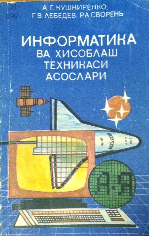 Информатика ва ҳисоблаш техникаси асослари