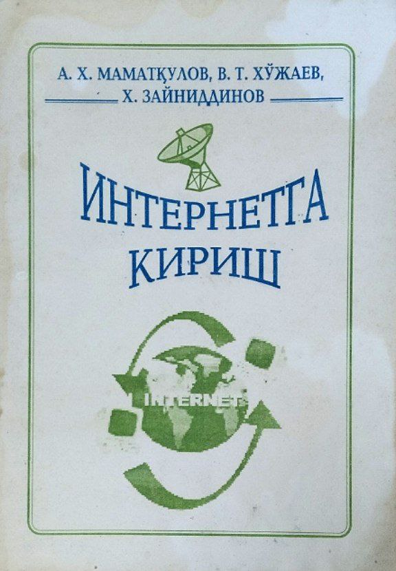 Интернетга уланиш