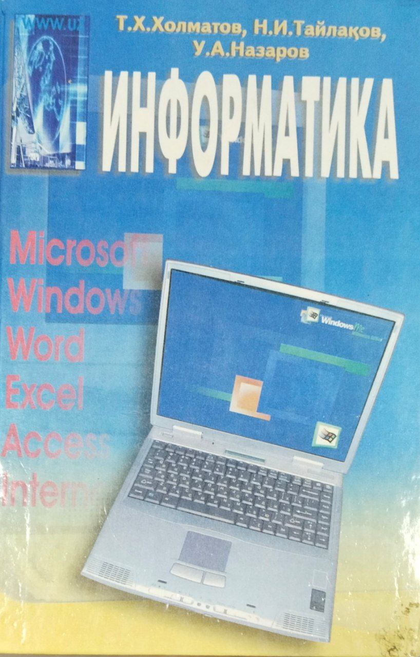 Информатика