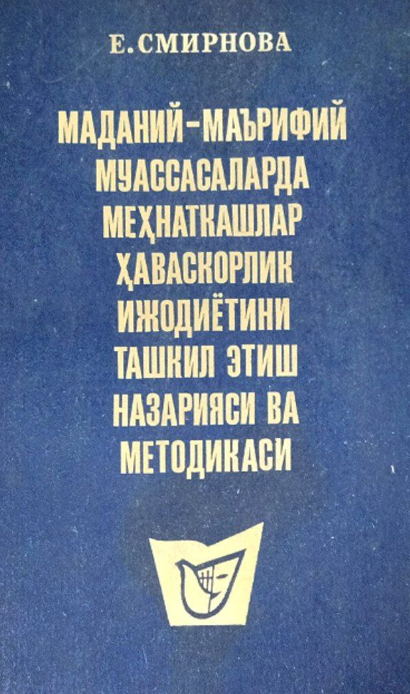 Маданий-маърифий муассасаларда меҳнаткашлар ҳаваскорлик ижодиётини ташкил этиш назарияси  ва методикаси