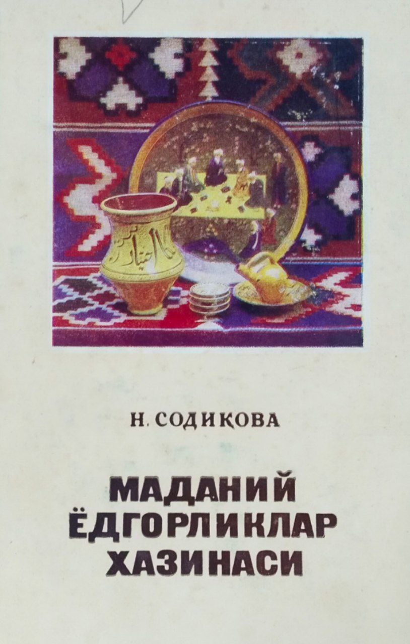 Маданий ёдгорликлар