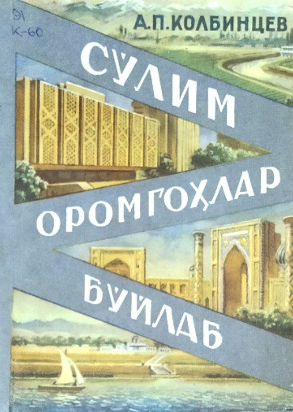 Сўлим оромгоҳлар бўйлаб