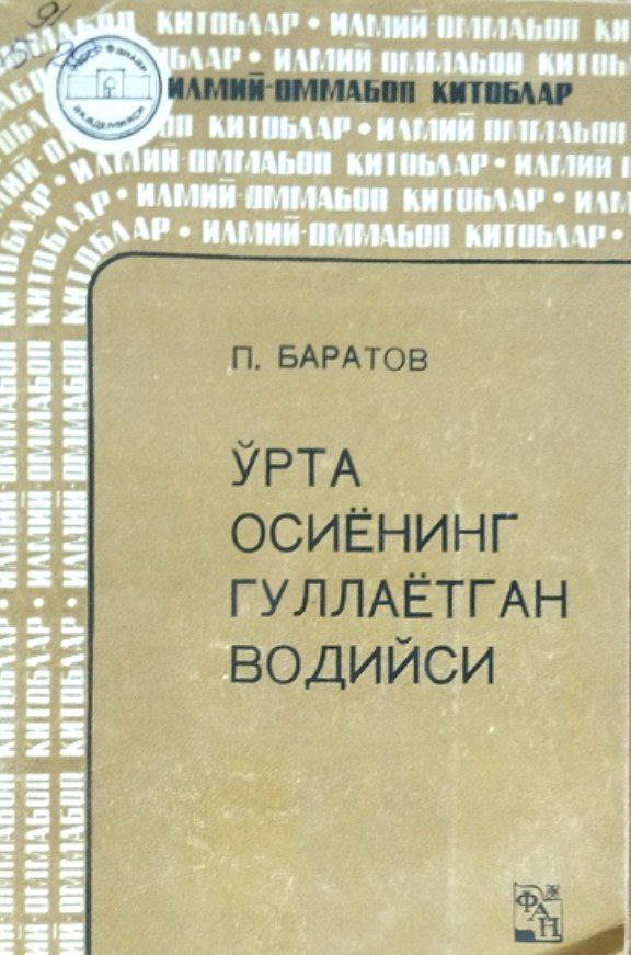 Ўрта Осиёнинг гуллаётган водийси