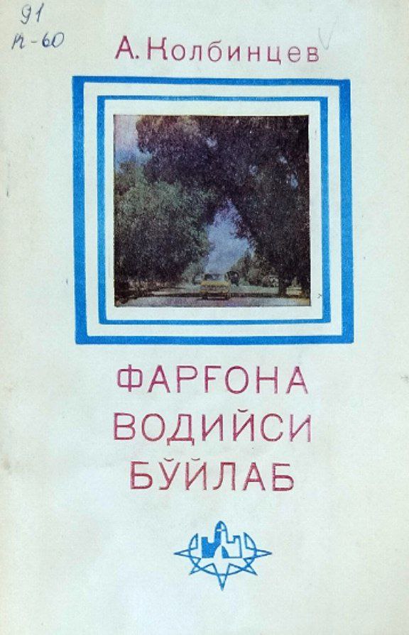 Фарғона водийси бўйлаб