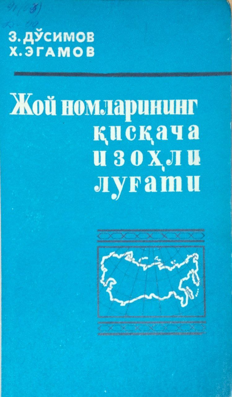 Жой номларининг қисқача изоҳли луғати