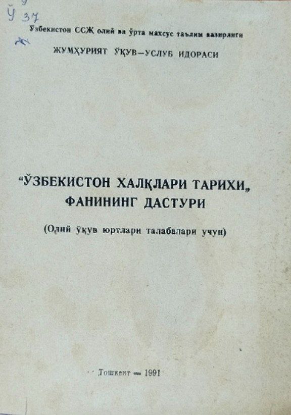 "Ўзбекистон халқлари тарихи" фанининг дастури