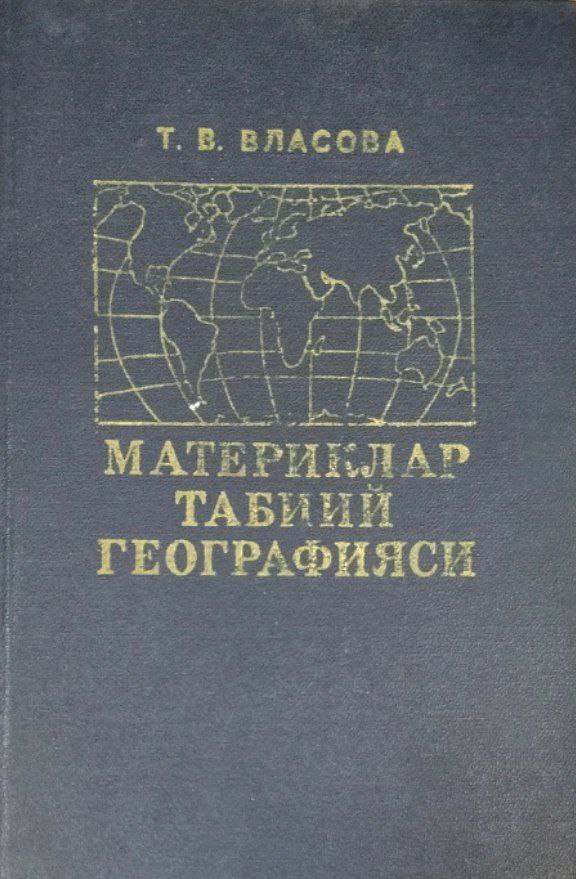 Материклар табиий географияси