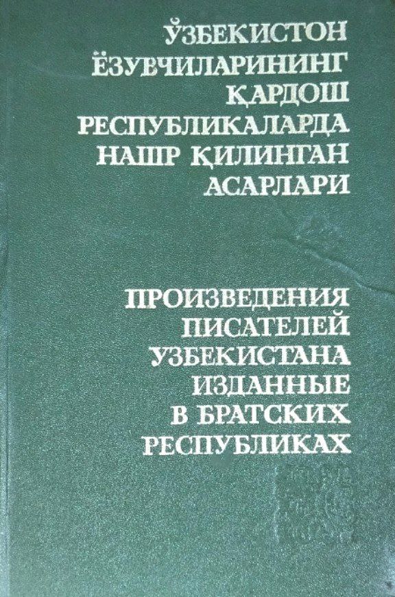 Ўзбекистон ёзувчиларининг қардош республикаларда нашр қилинган асарлари