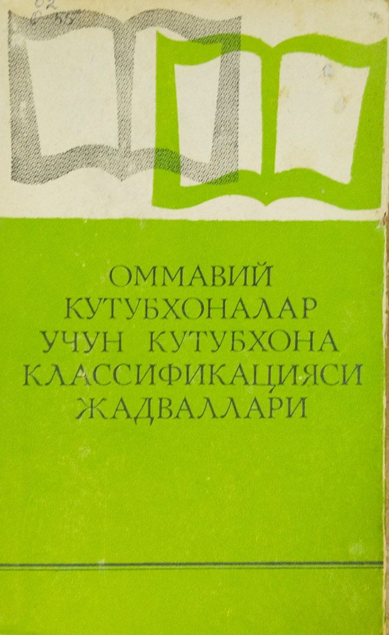 Оммавий кутубхоналар учун кутубхона классификацияси жадваллари