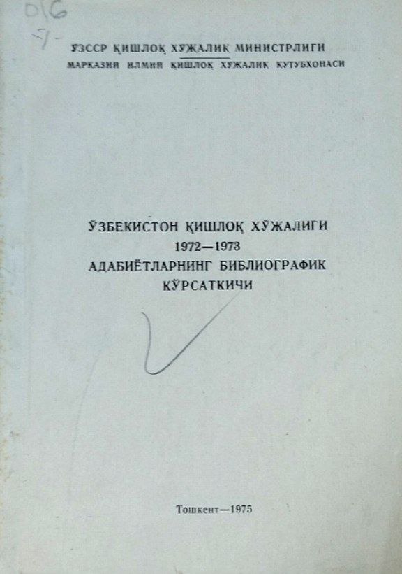 Ўзбекистон қишлоқ хўжалиги 1972-1973 адабиётларнинг библиографик кўрсаткичи