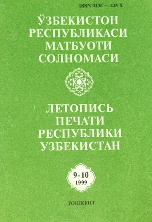 Ўзбекистон Републикаси матбуоти солномаси