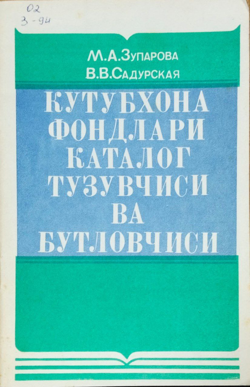 Кутубхона фондлари каталог тузувчиси ва бутловчиси