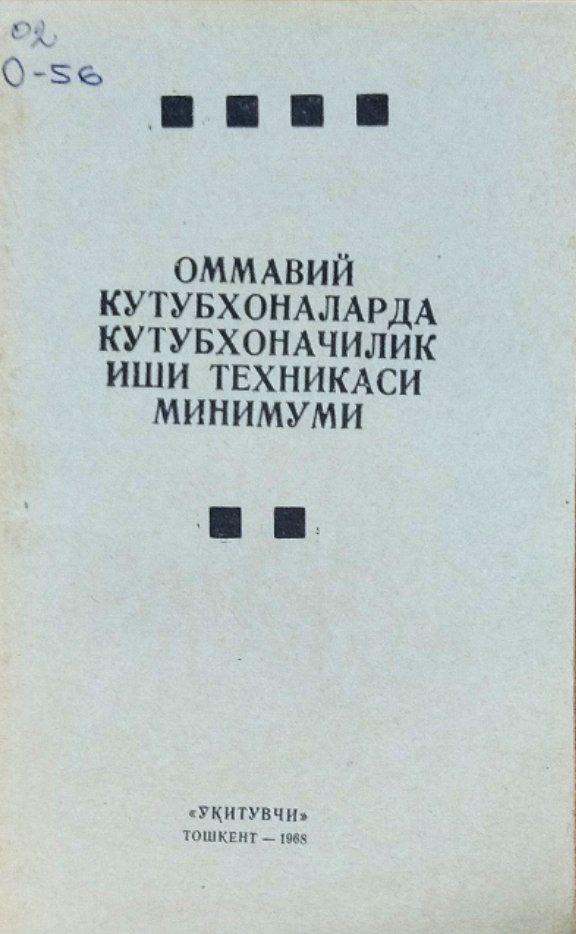 Оммавий кутубхоналарда кутубхоначилик иши техникаси минимуми