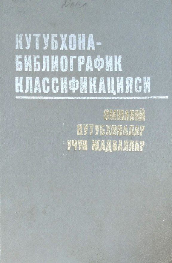 Кутубхона-библиографик классификацияси