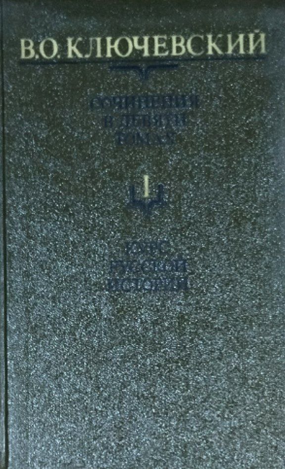 Сочинения: В 9-ти томах. Том 1. Курс русской истории Ч. 1