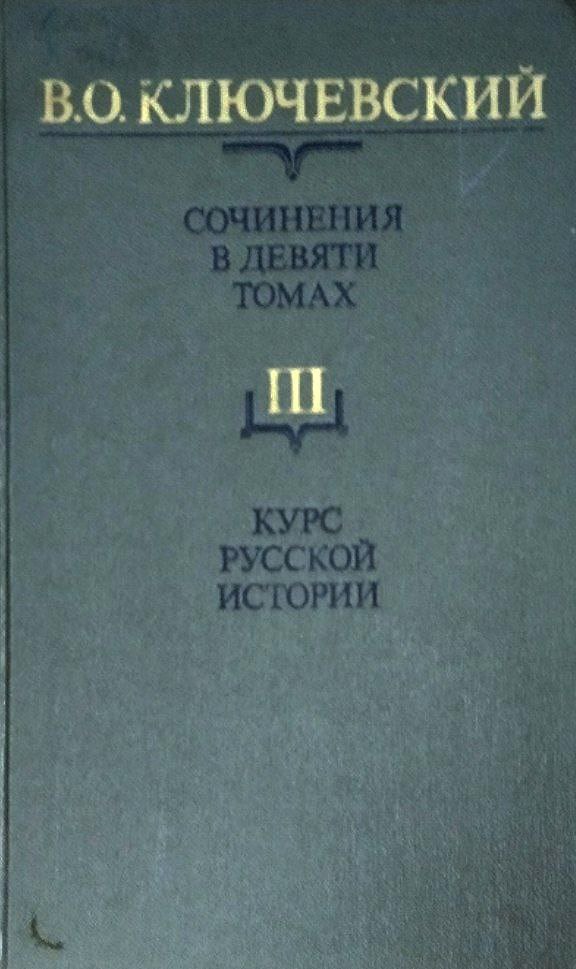 Сочинения. В 9-ти т. Т.3. Курс русской истории. Ч. 3