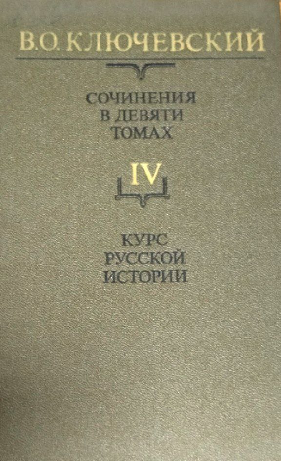 Сочинения. В 9-ти т. Т.4. Курс русской истории. Ч. 4