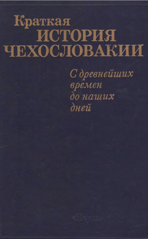 Краткая история Чехословакии