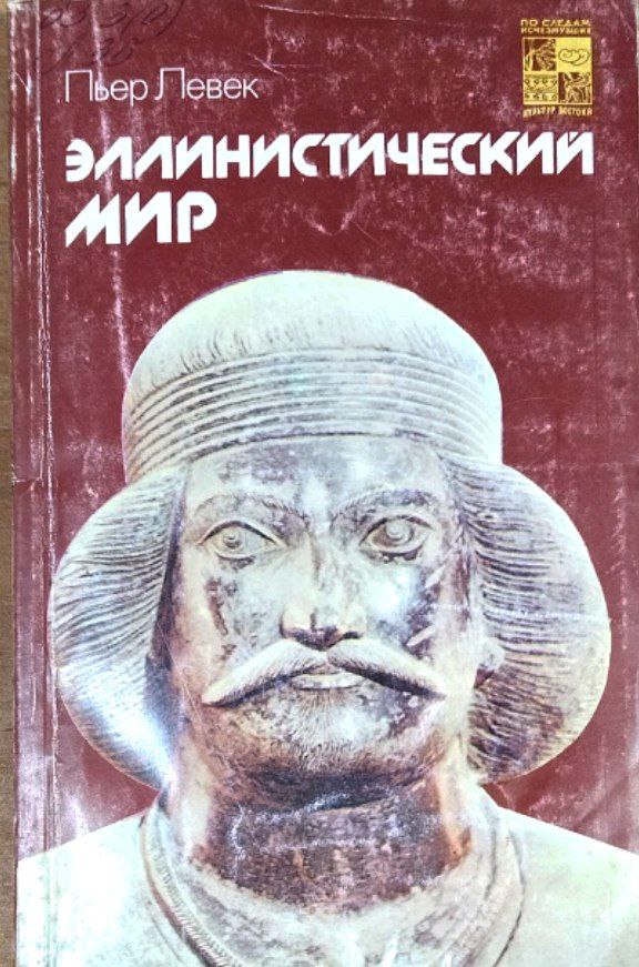 Эллинистический мир